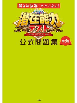 cover image of 解き味抜群、クセになる! 潜在能力テスト 公式問題集　第6巻